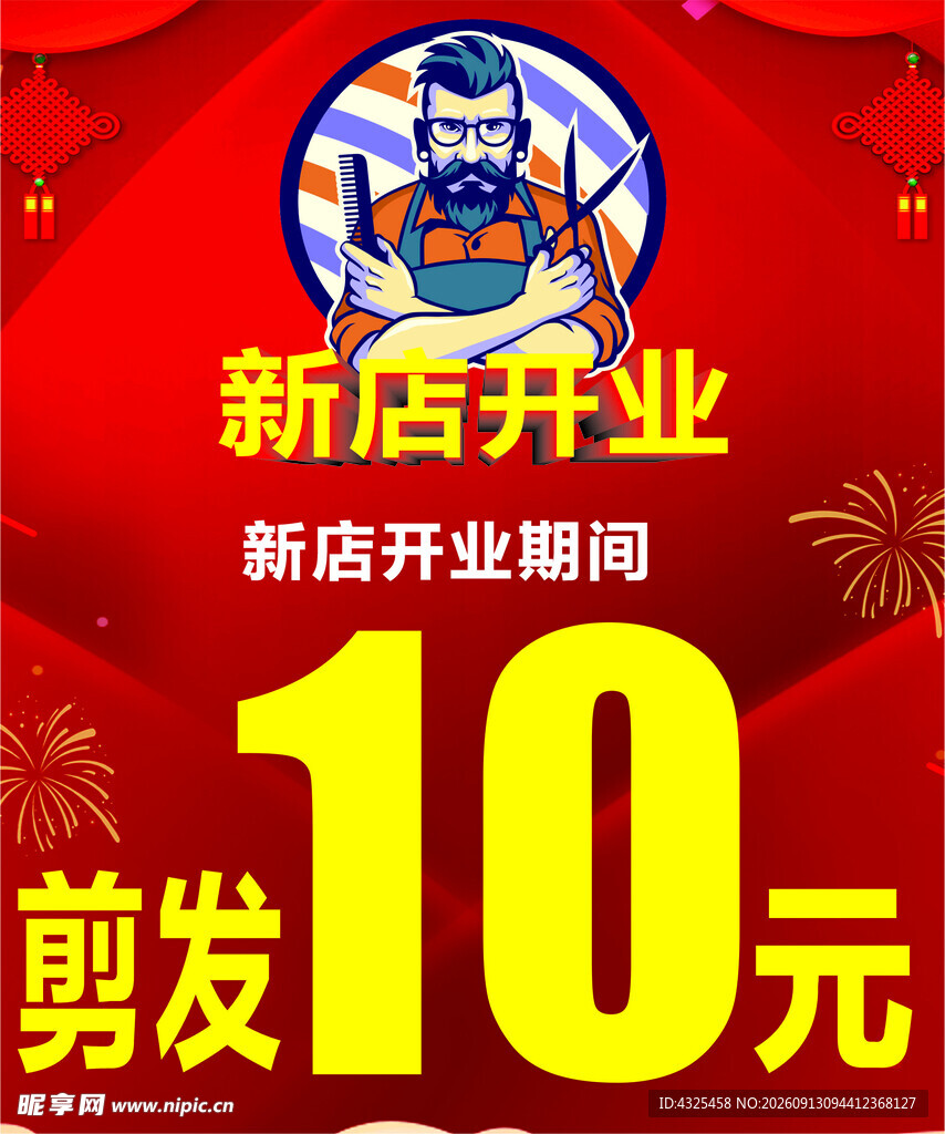 新店开业10元剪发优惠