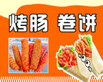 烤肠卷饼美食展示