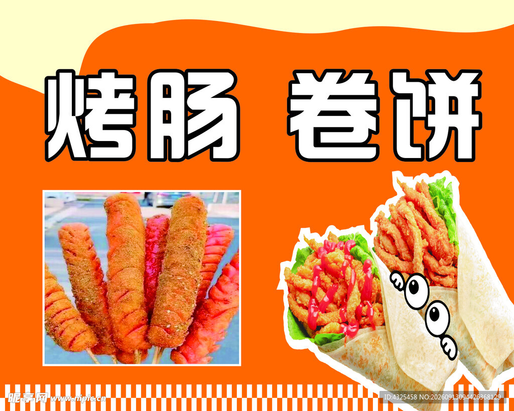 烤肠卷饼美食展示