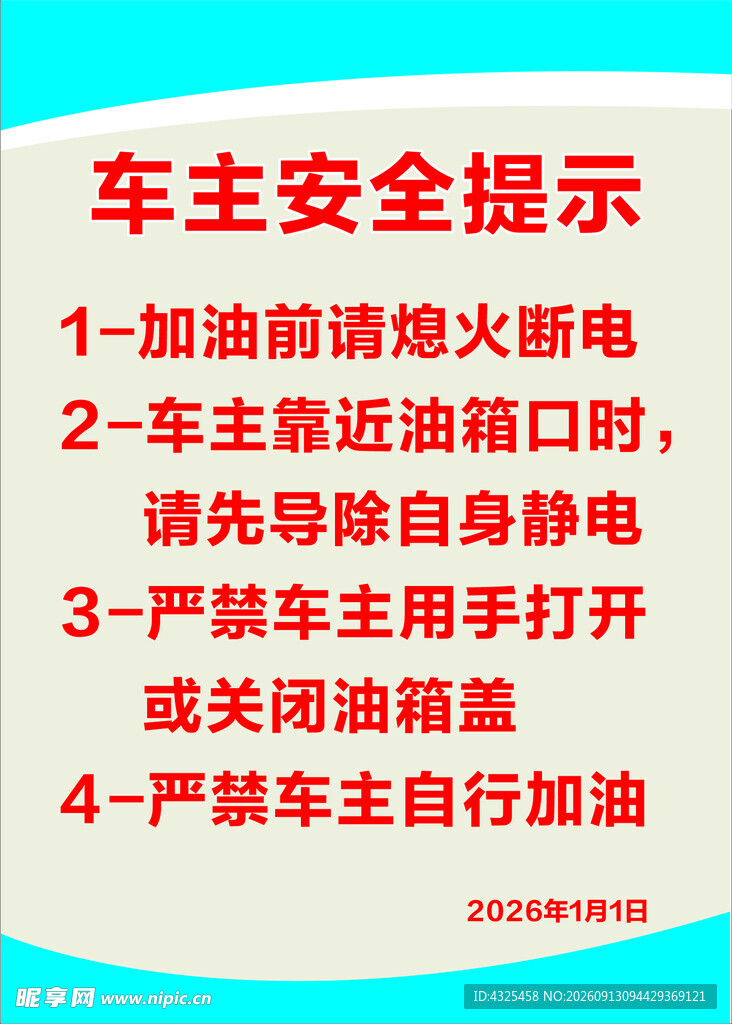 车主安全提示须知
