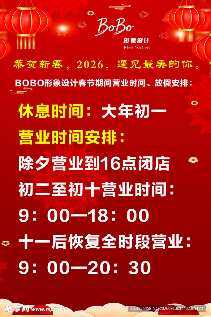 春节店铺营业时间通知