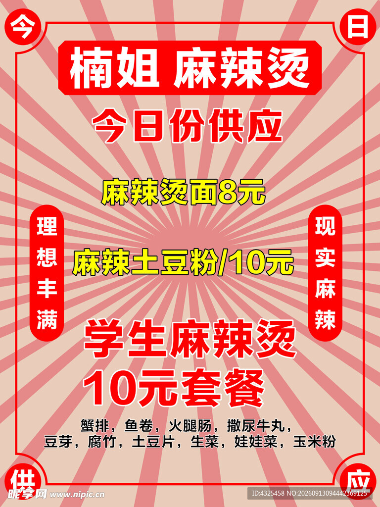杨姐麻辣烫今日供应套餐