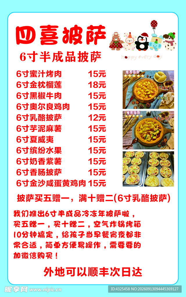 四喜披萨