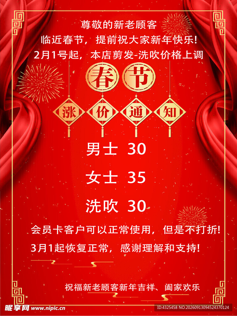 春节涨价通知