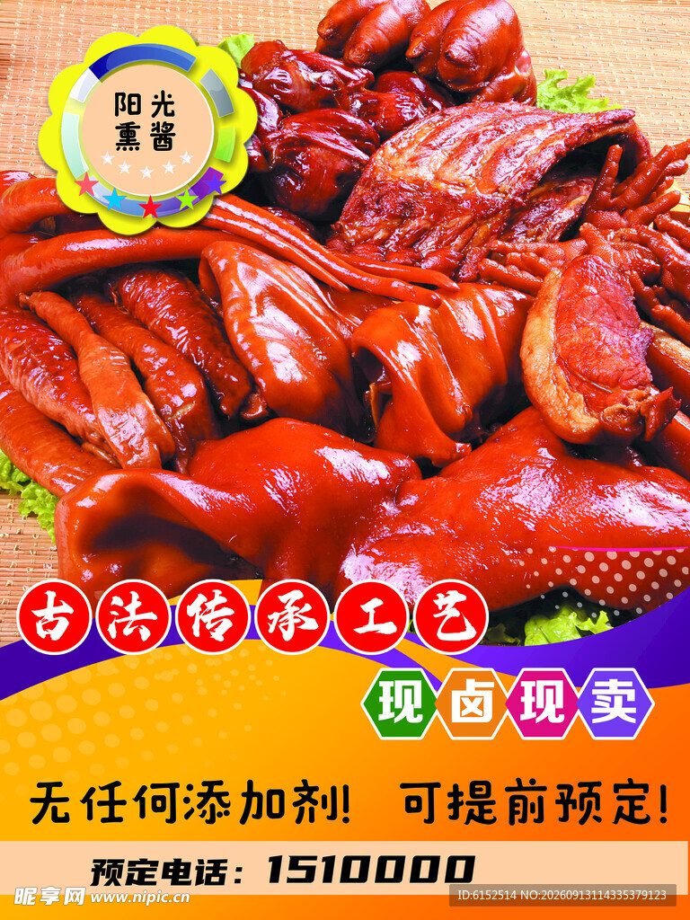 熟食 熏酱