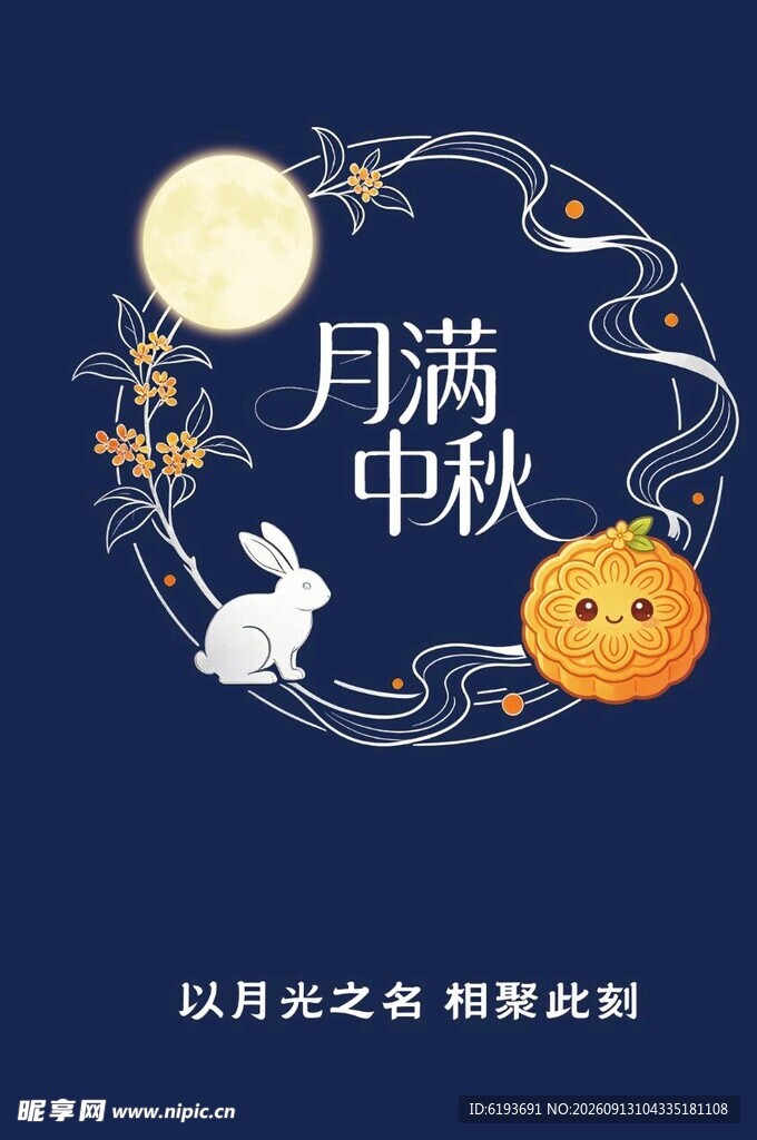 月满中秋插画