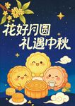 花好月圆礼遇中秋佳节
