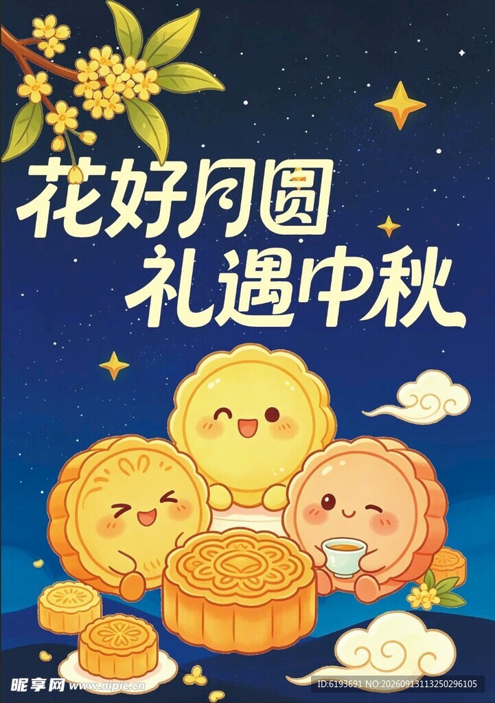 花好月圆礼遇中秋佳节