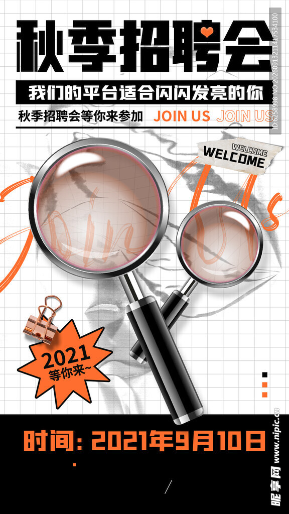 秋季招聘会