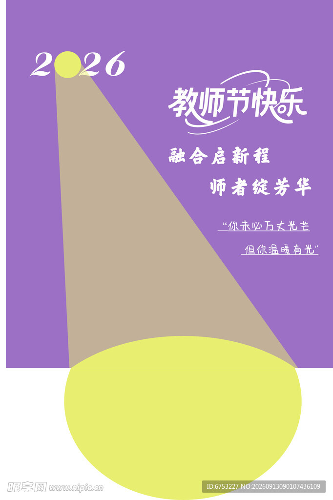 2026教师节快乐海报设计