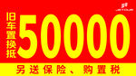 旧车抵换50000优惠福利
