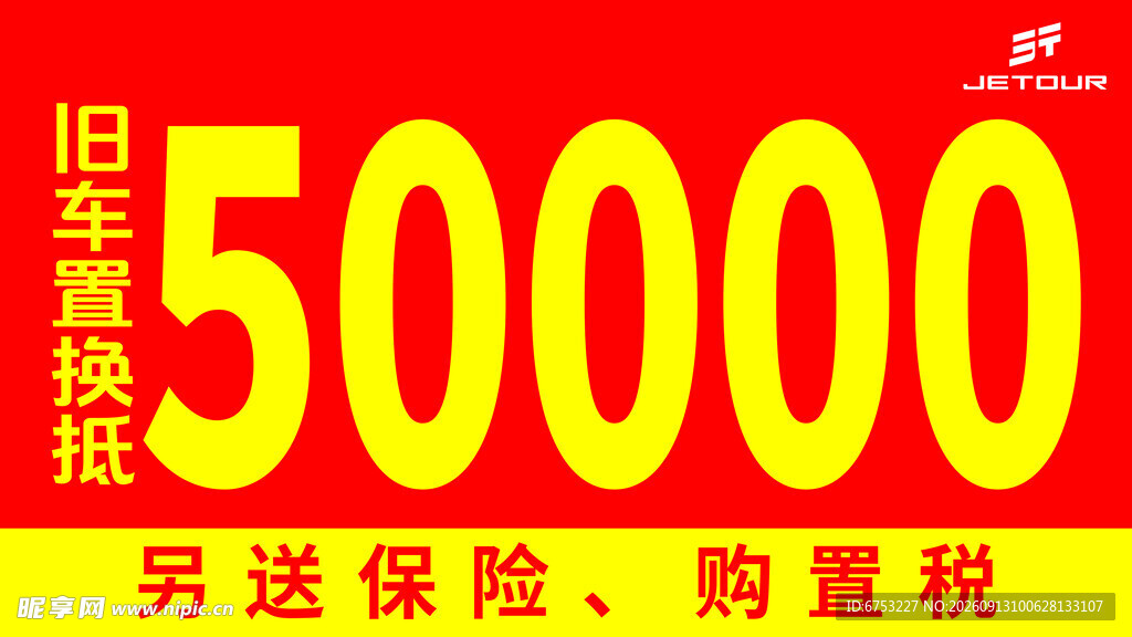 旧车抵换50000优惠福利