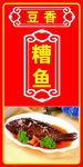 传统美味豆瓣糟鱼
