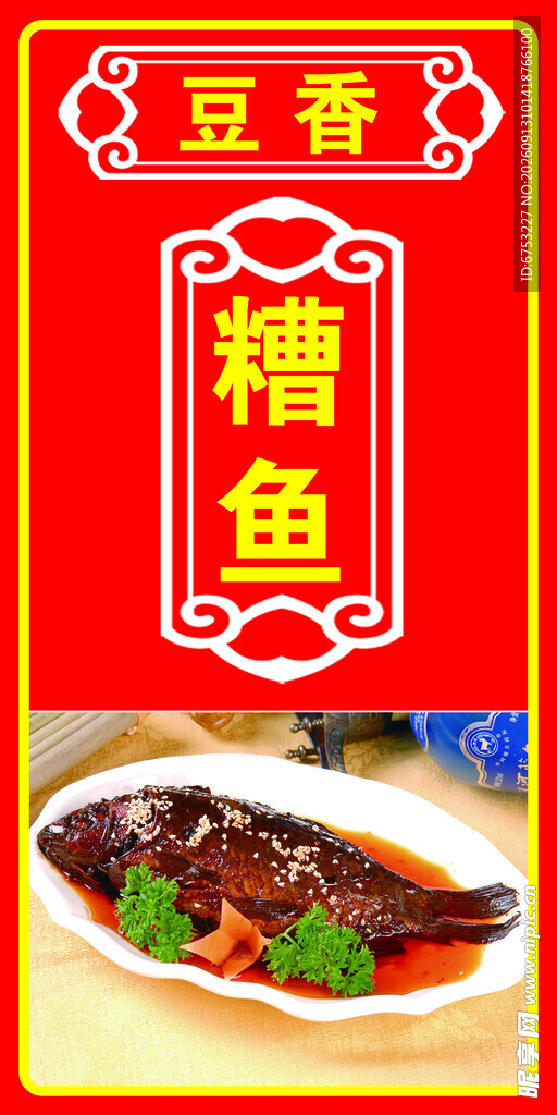 传统美味豆瓣糟鱼