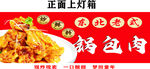 正面上灯箱的特色红烧肉