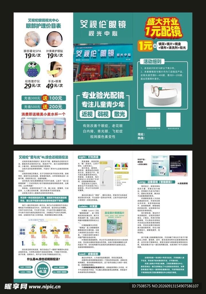 眼镜宣传单