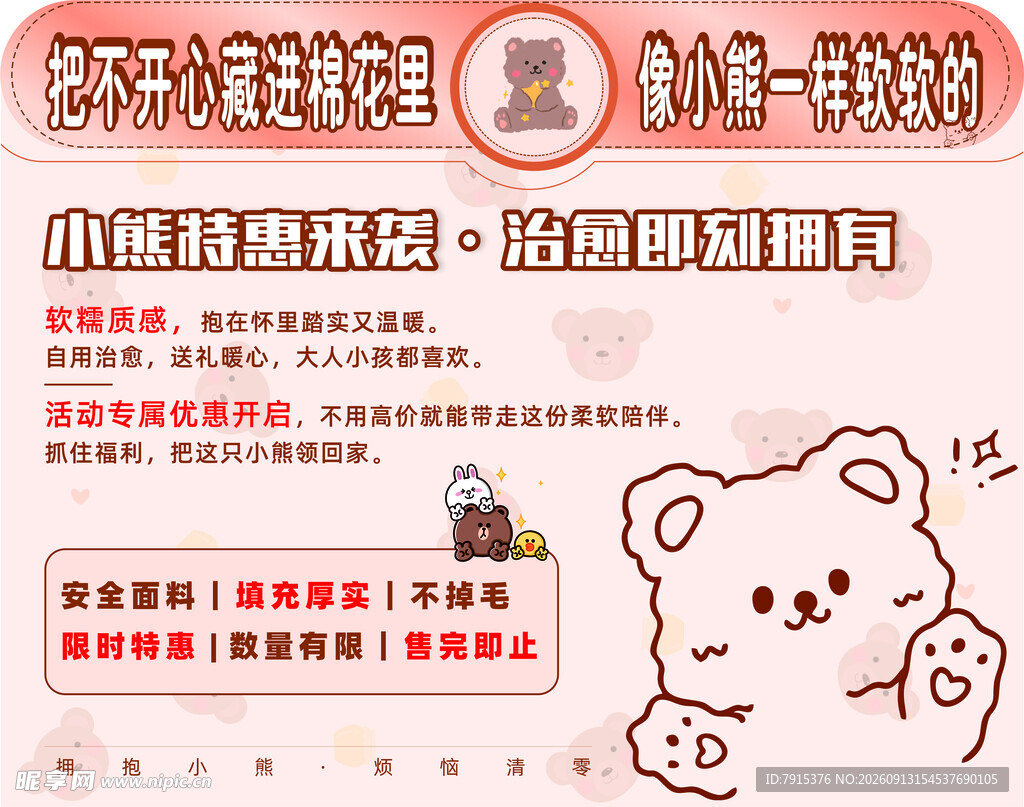 小熊特惠活动宣传海报