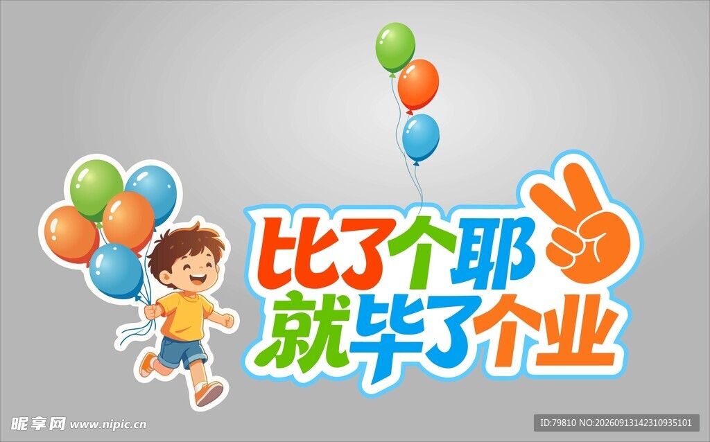 比个耶毕业