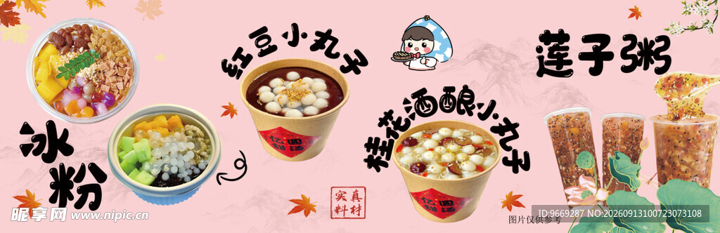 冰粉  红豆小丸子 莲子粥