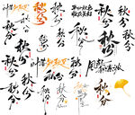秋分主题书法艺术字设计