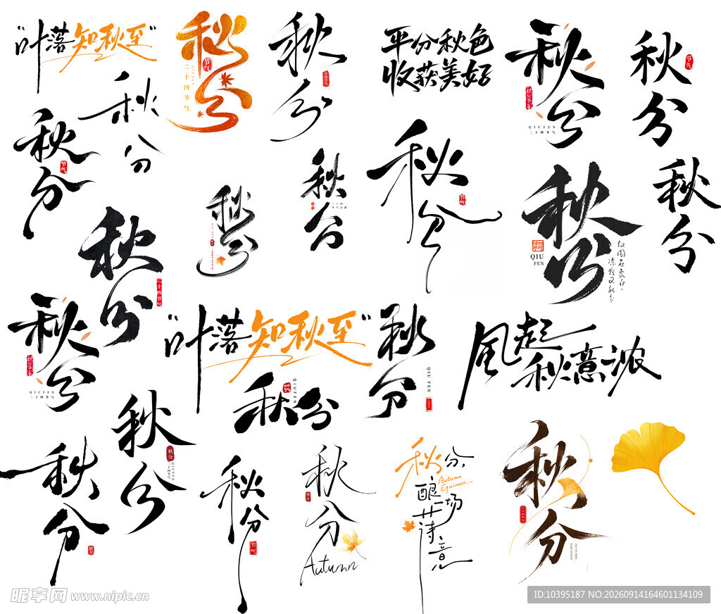 秋分主题书法艺术字设计