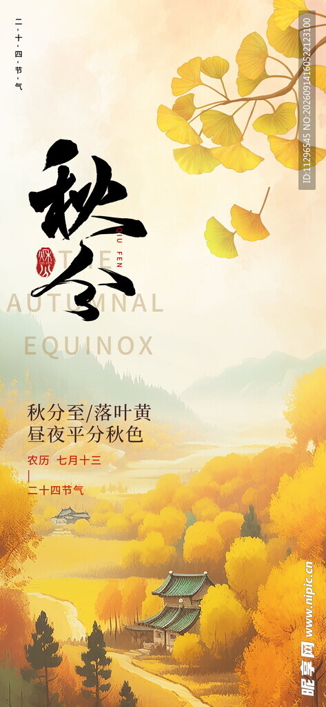 秋日山林美景秋分海报