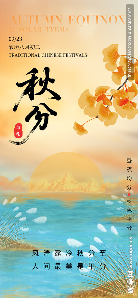 秋分时节诗意山水画卷海报