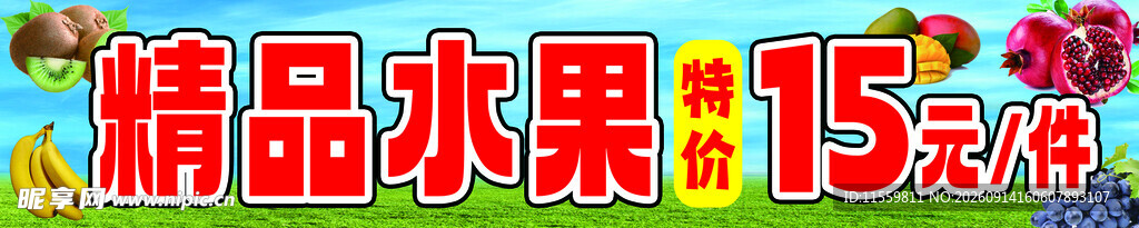 精品水果
