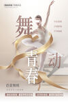 舞动青春舞蹈海报