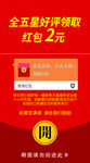 全五星好评领2元红包