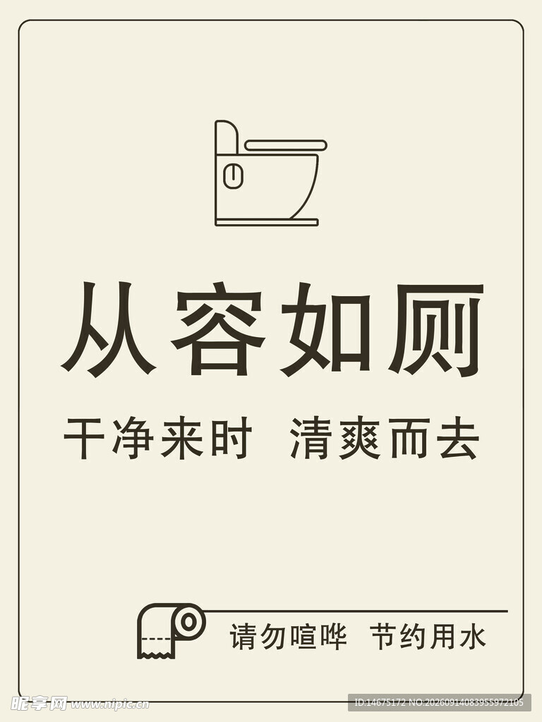 从容如厕 清爽离去