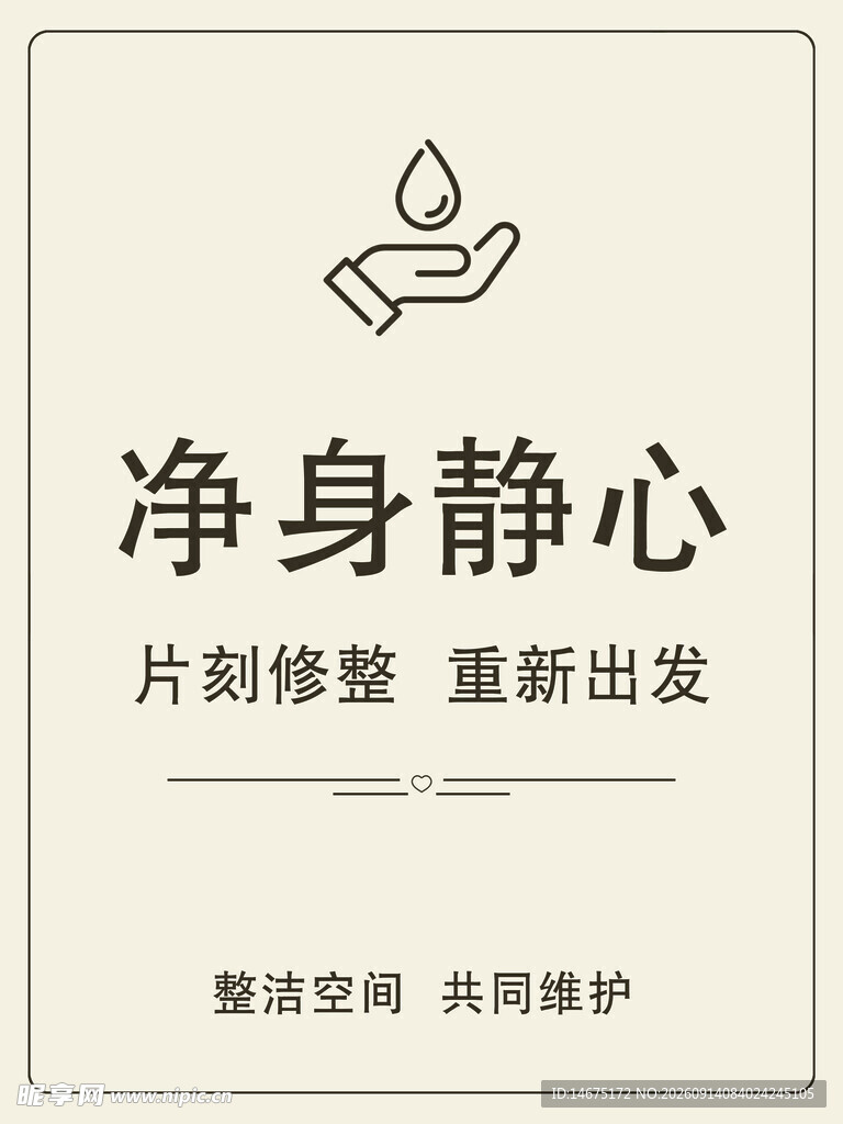 净身静心 开启身心新旅程