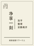 净享一刻洗手温馨提示