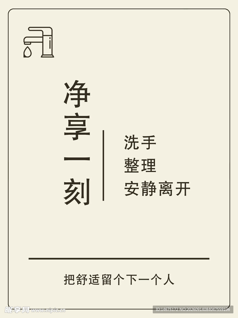 净享一刻洗手温馨提示