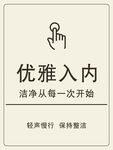 优雅入内提示牌