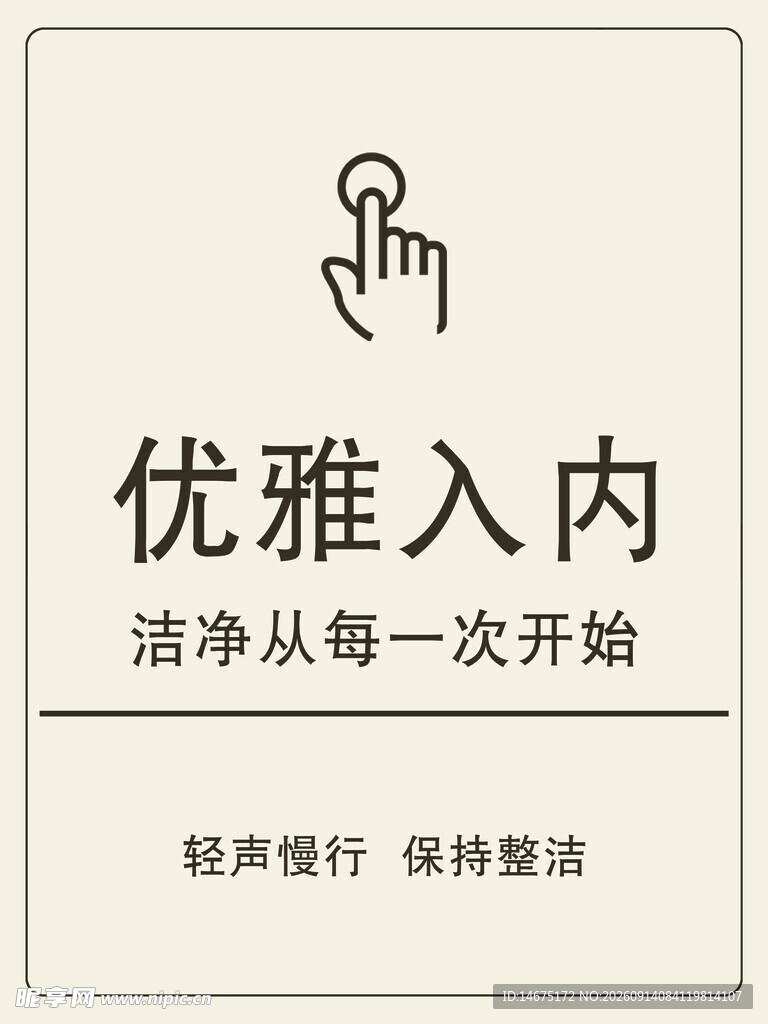 优雅入内提示牌