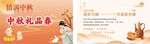 中秋节礼品券