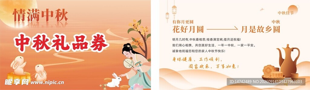 中秋节礼品券