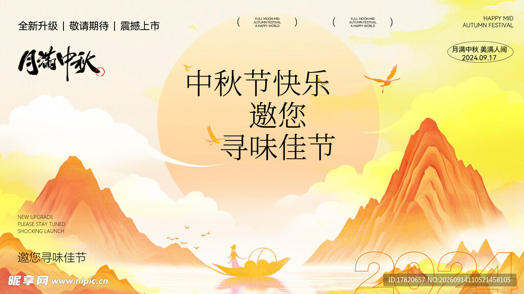 中秋节 