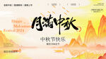中秋节 