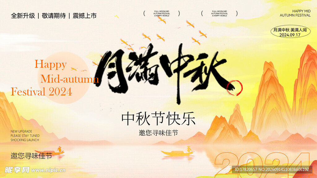 中秋节 