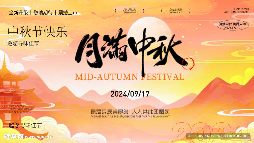 中秋节 