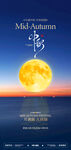 中秋节 