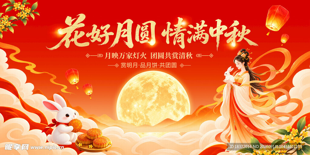 花好月圆迎中秋主背景