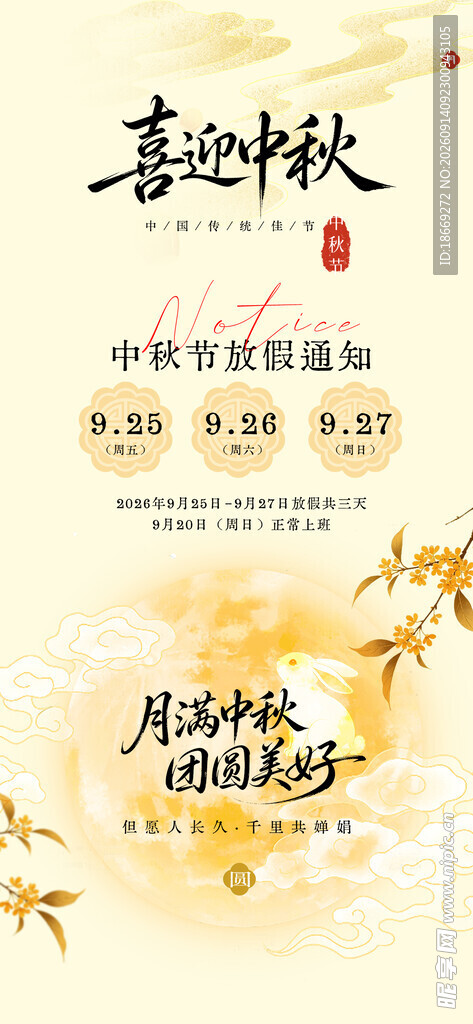中秋放假通知
