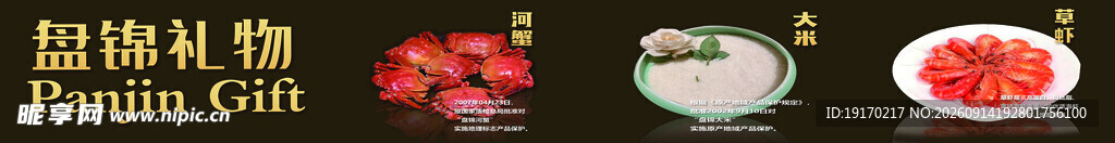 盘锦礼物
