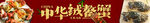 中华绒鳌蟹