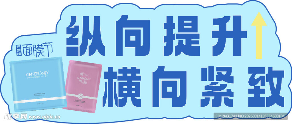 面膜节手举牌提升紧致护肤宣传图