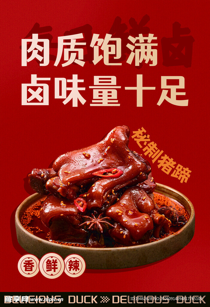 鸭货宣传