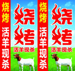 烧烤字体 羊 蓝天白云